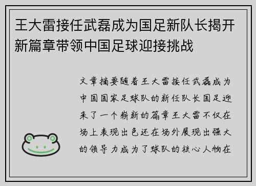 王大雷接任武磊成为国足新队长揭开新篇章带领中国足球迎接挑战