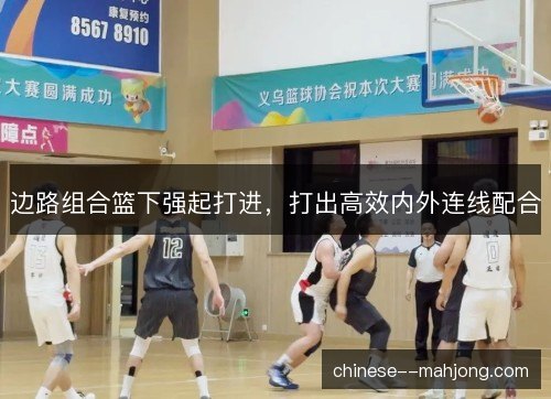 边路组合篮下强起打进，打出高效内外连线配合