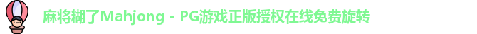 麻将糊了Mahjong - PG游戏正版授权在线免费旋转